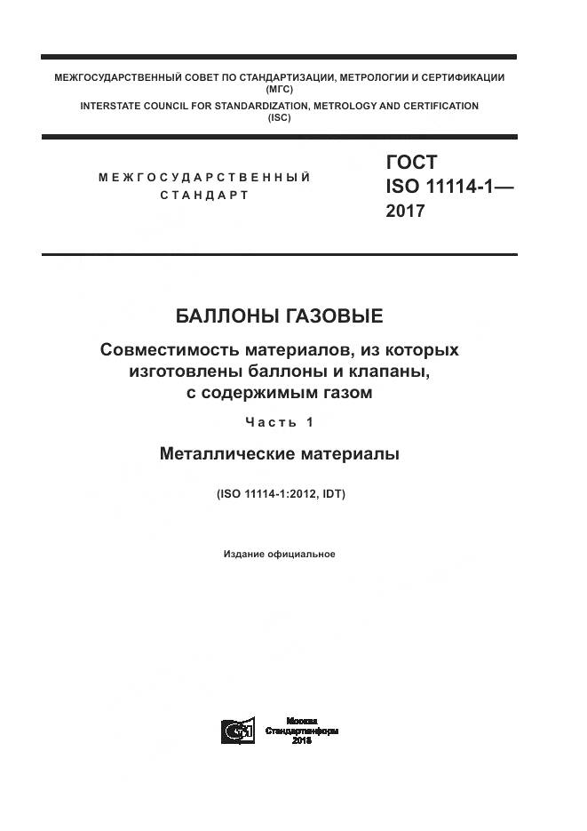 ГОСТ ISO 11114-1-2017, страница 1