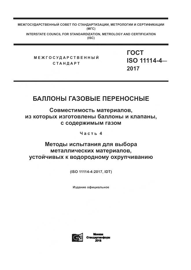 ГОСТ ISO 11114-4-2017, страница 1