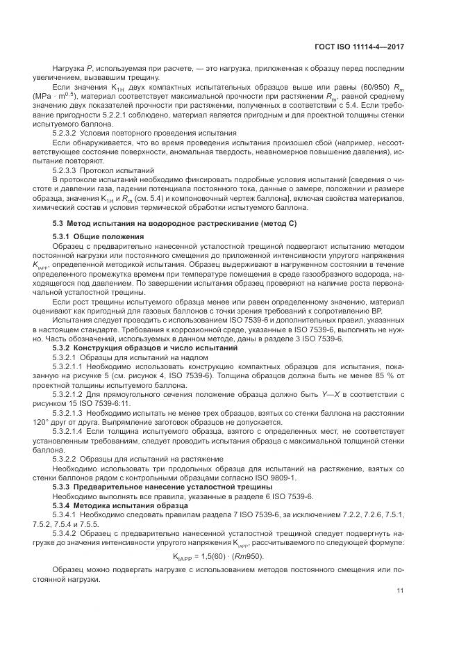 ГОСТ ISO 11114-4-2017, страница 17