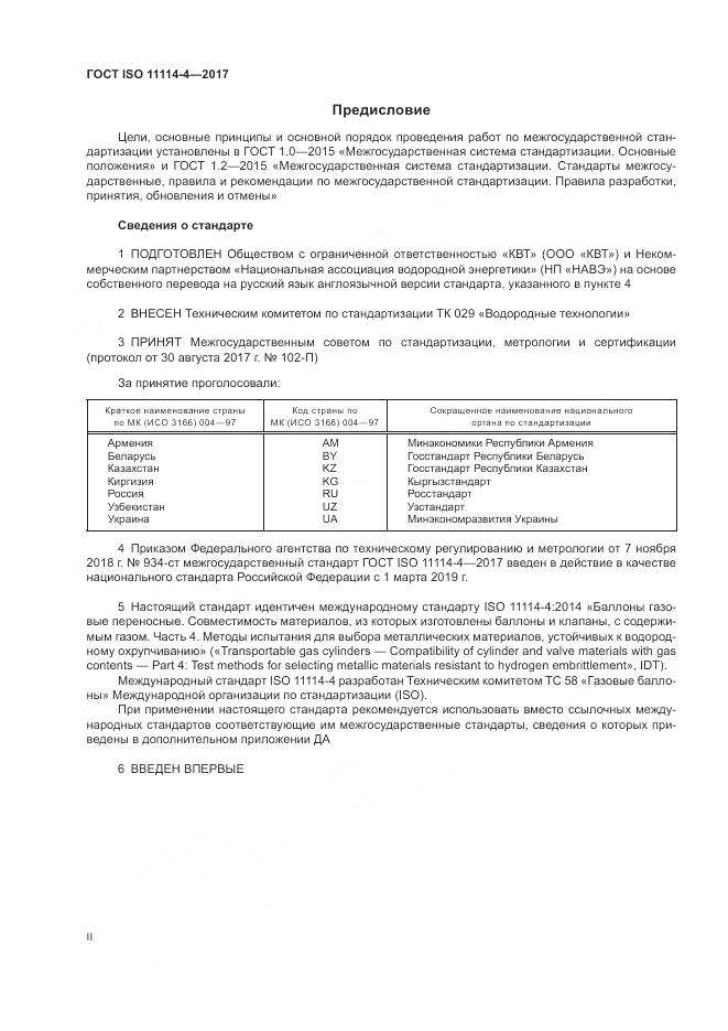 ГОСТ ISO 11114-4-2017, страница 2