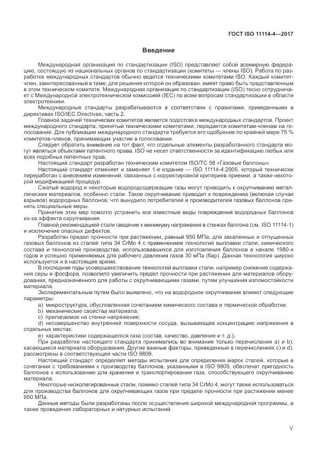 ГОСТ ISO 11114-4-2017, страница 5