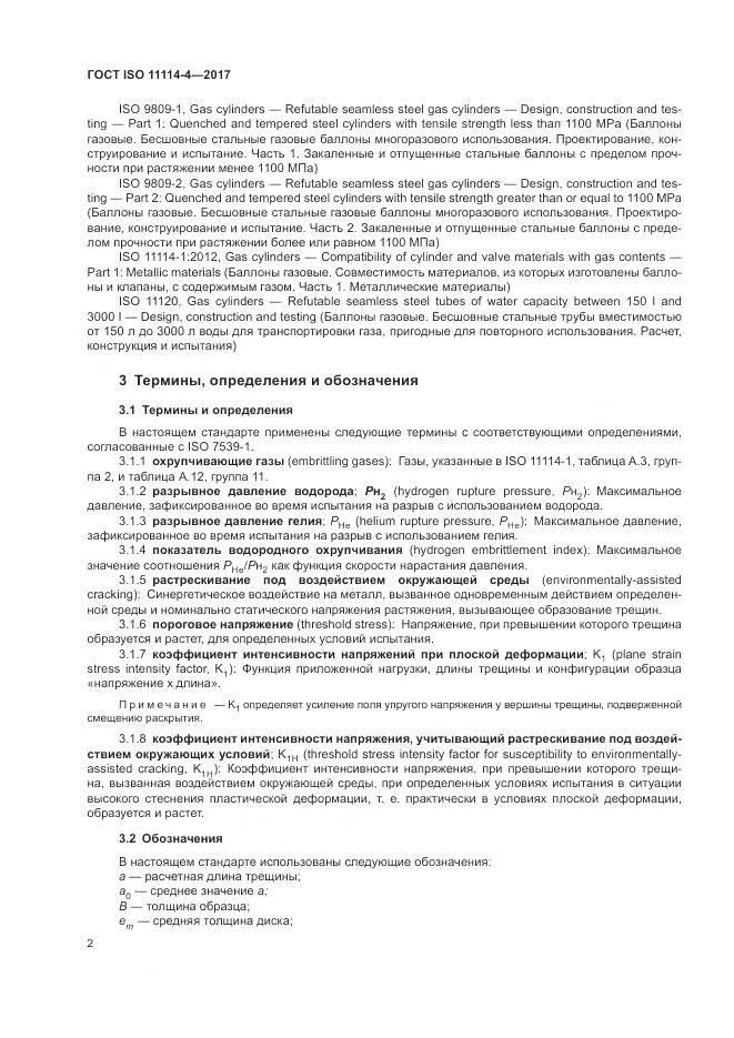 ГОСТ ISO 11114-4-2017, страница 8