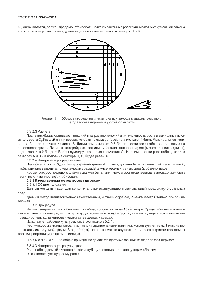 ГОСТ ISO 11133-2-2011, страница 10