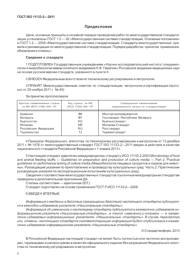ГОСТ ISO 11133-2-2011, страница 2