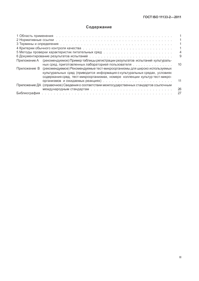 ГОСТ ISO 11133-2-2011, страница 3