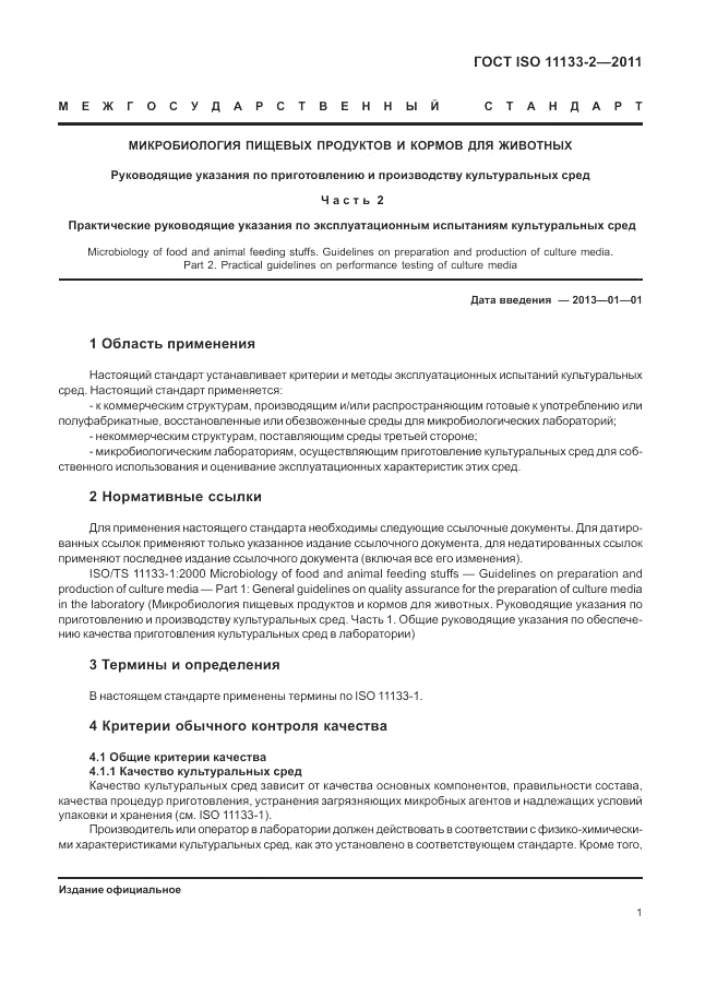 ГОСТ ISO 11133-2-2011, страница 5