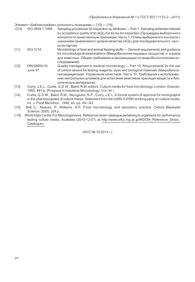 ГОСТ ISO 11133-2-2011, страница 52