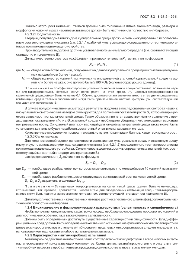 ГОСТ ISO 11133-2-2011, страница 7