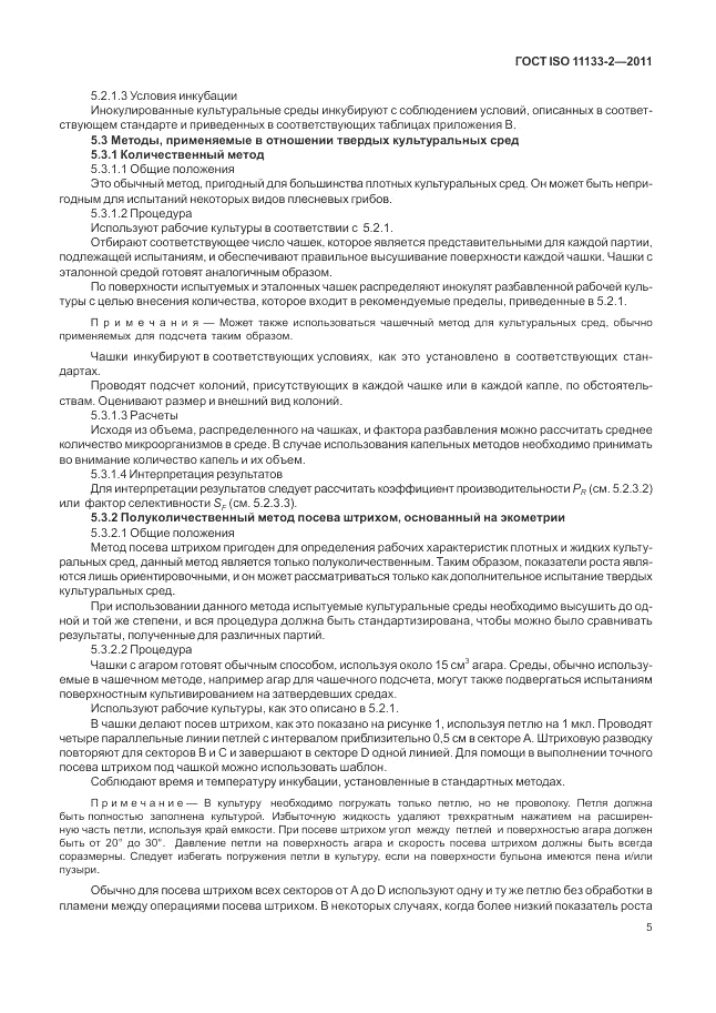 ГОСТ ISO 11133-2-2011, страница 9