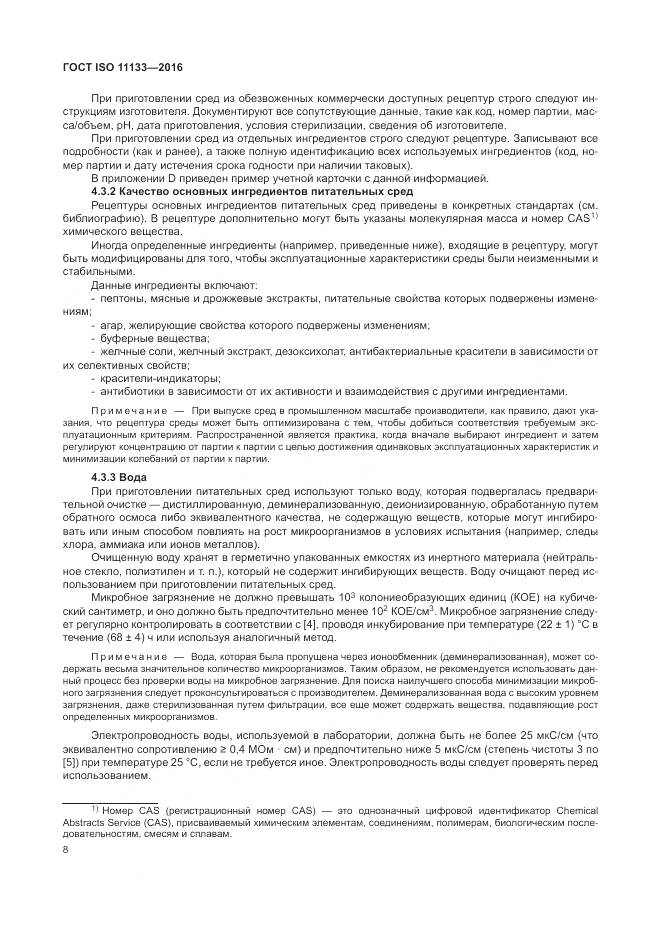 ГОСТ ISO 11133-2016, страница 14