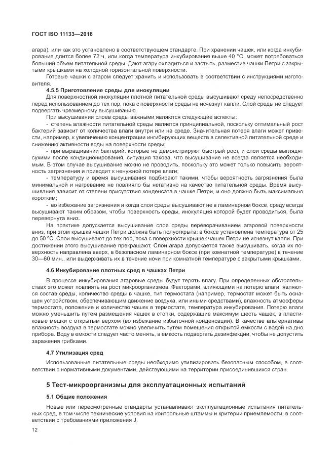 ГОСТ ISO 11133-2016, страница 18