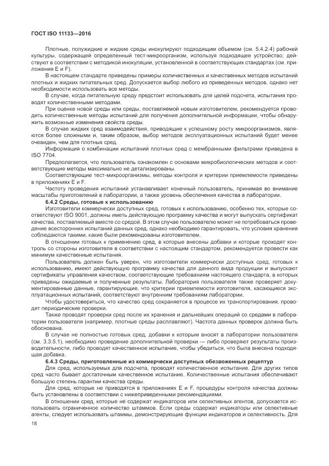 ГОСТ ISO 11133-2016, страница 24