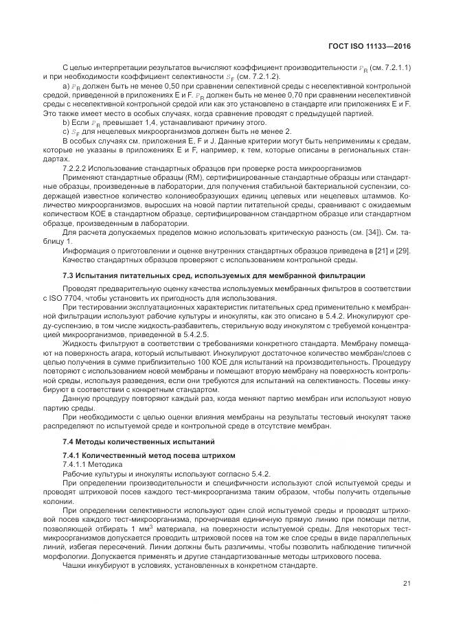 ГОСТ ISO 11133-2016, страница 27