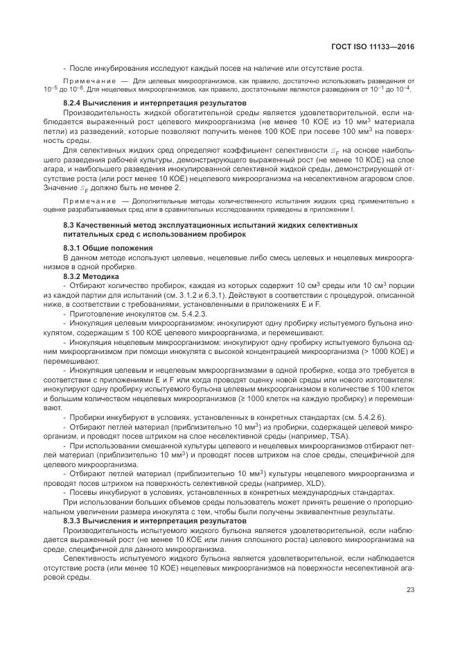 ГОСТ ISO 11133-2016, страница 29