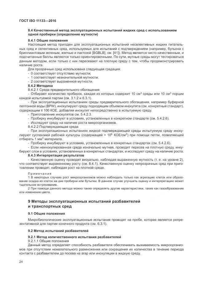 ГОСТ ISO 11133-2016, страница 30