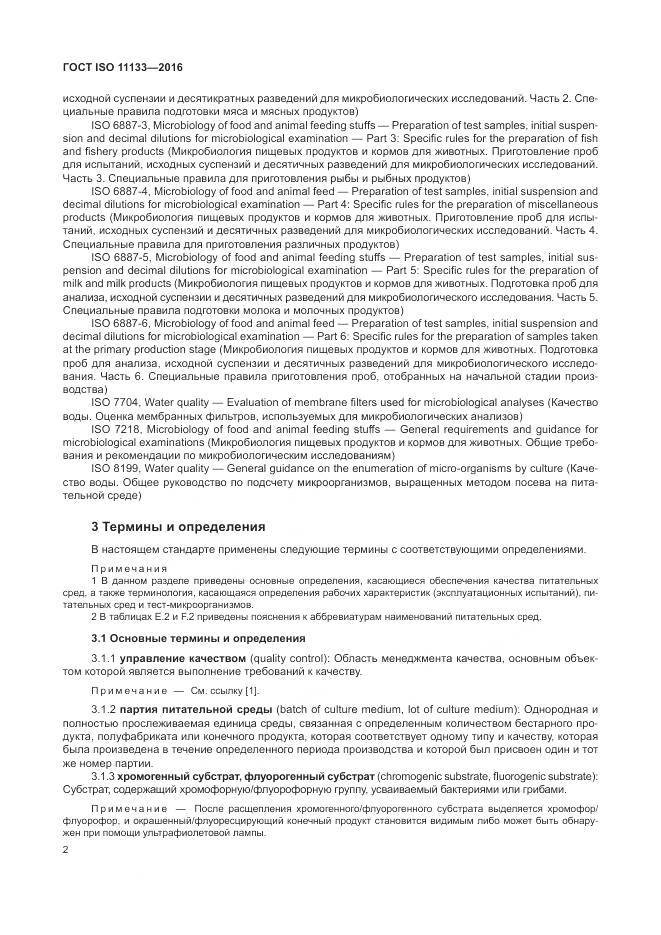 ГОСТ ISO 11133-2016, страница 8