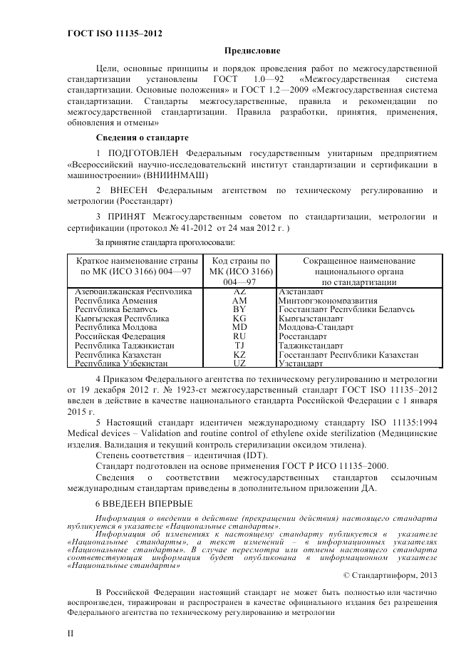 ГОСТ ISO 11135-2012, страница 2
