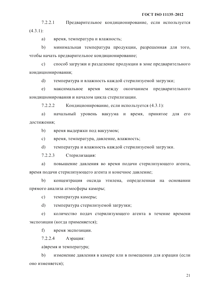 ГОСТ ISO 11135-2012, страница 25