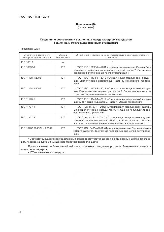 ГОСТ ISO 11135-2017, страница 68