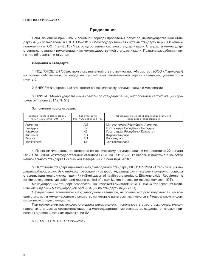 ГОСТ ISO 11135-2017, страница 2