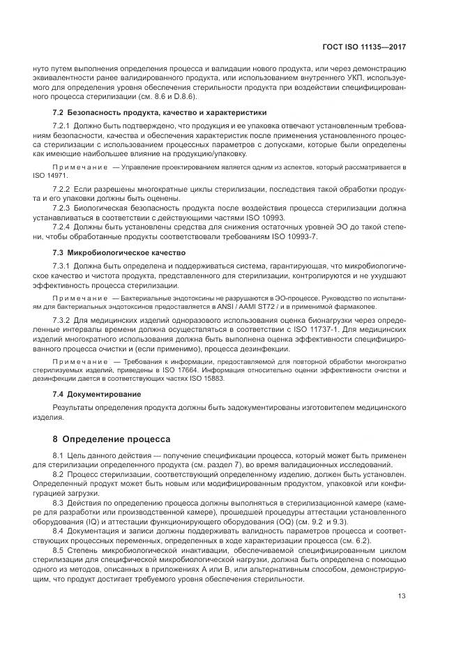 ГОСТ ISO 11135-2017, страница 21
