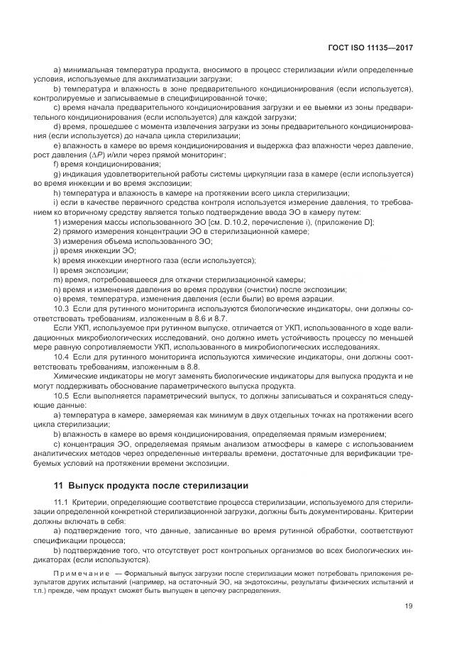 ГОСТ ISO 11135-2017, страница 27
