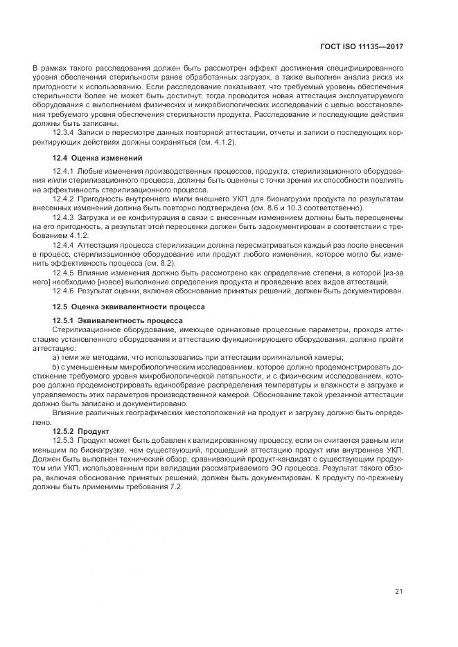 ГОСТ ISO 11135-2017, страница 29