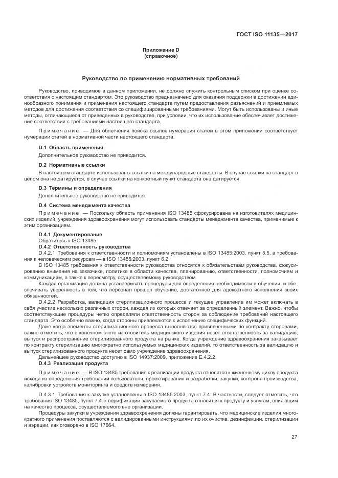 ГОСТ ISO 11135-2017, страница 35