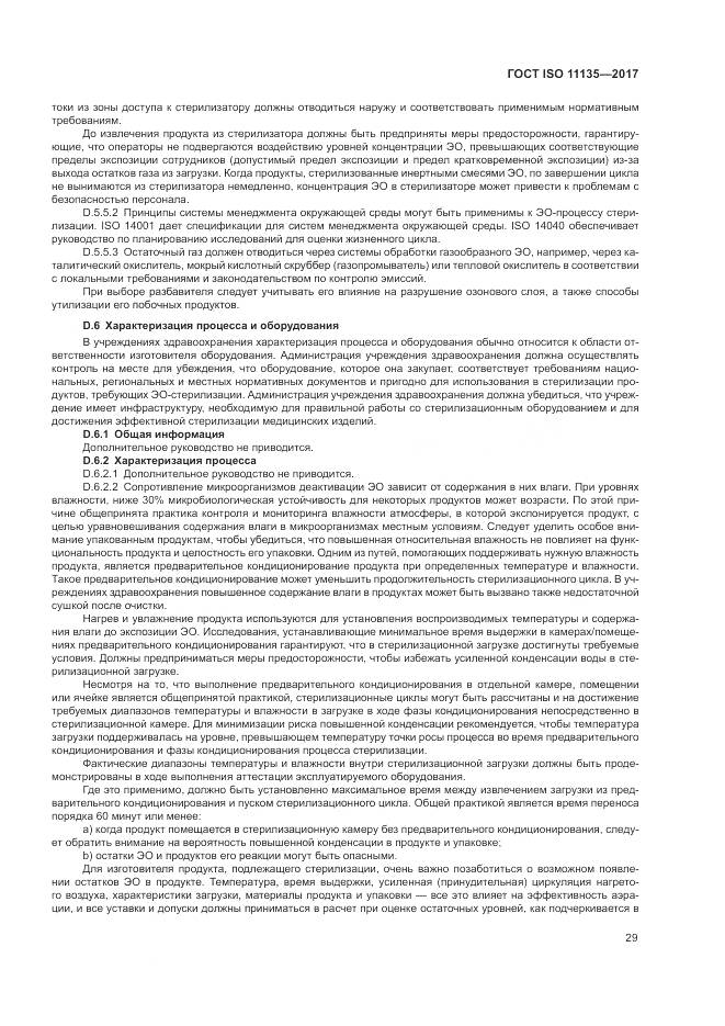 ГОСТ ISO 11135-2017, страница 37