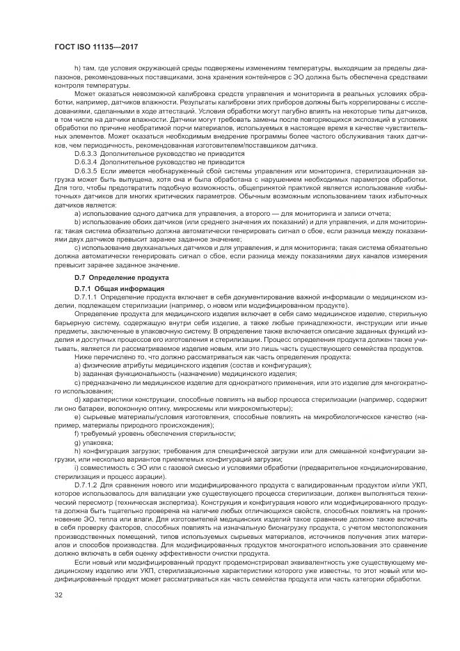 ГОСТ ISO 11135-2017, страница 40