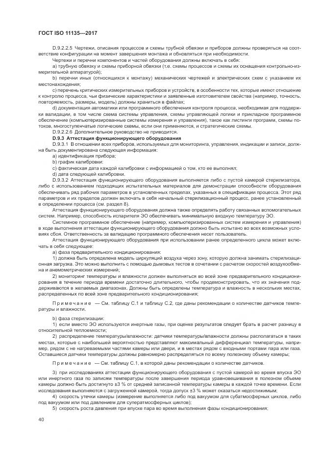 ГОСТ ISO 11135-2017, страница 48
