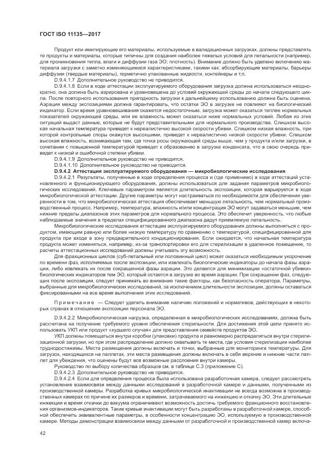 ГОСТ ISO 11135-2017, страница 50