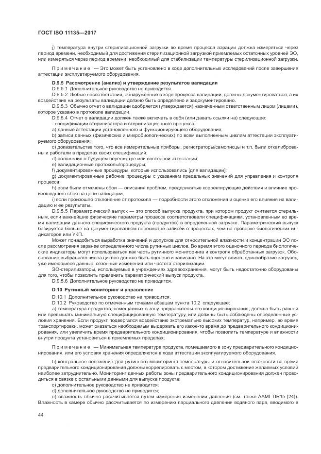 ГОСТ ISO 11135-2017, страница 52