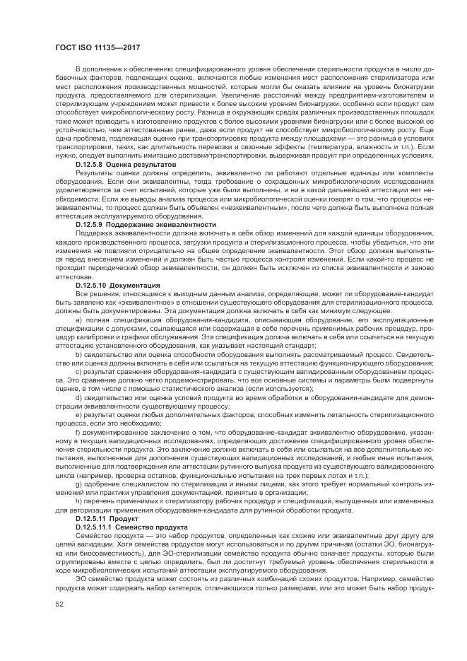 ГОСТ ISO 11135-2017, страница 60