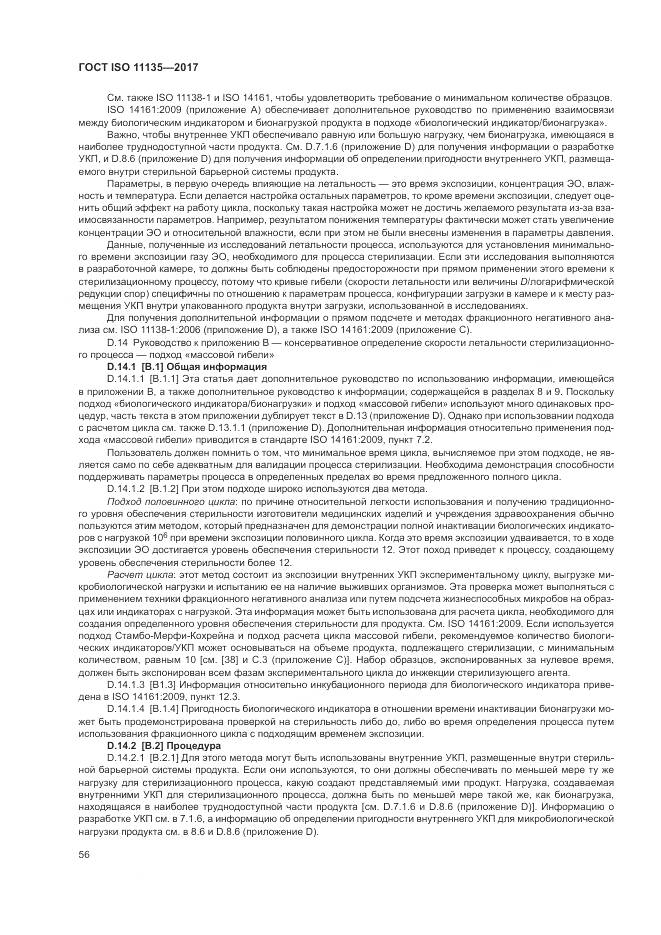 ГОСТ ISO 11135-2017, страница 64
