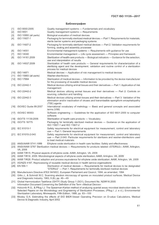 ГОСТ ISO 11135-2017, страница 69