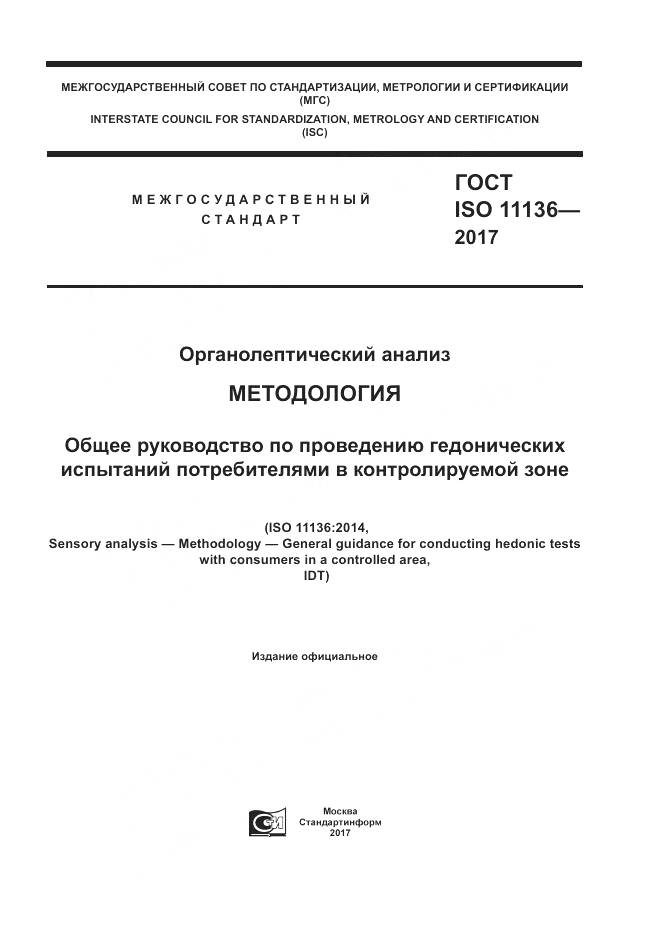 ГОСТ ISO 11136-2017, страница 1