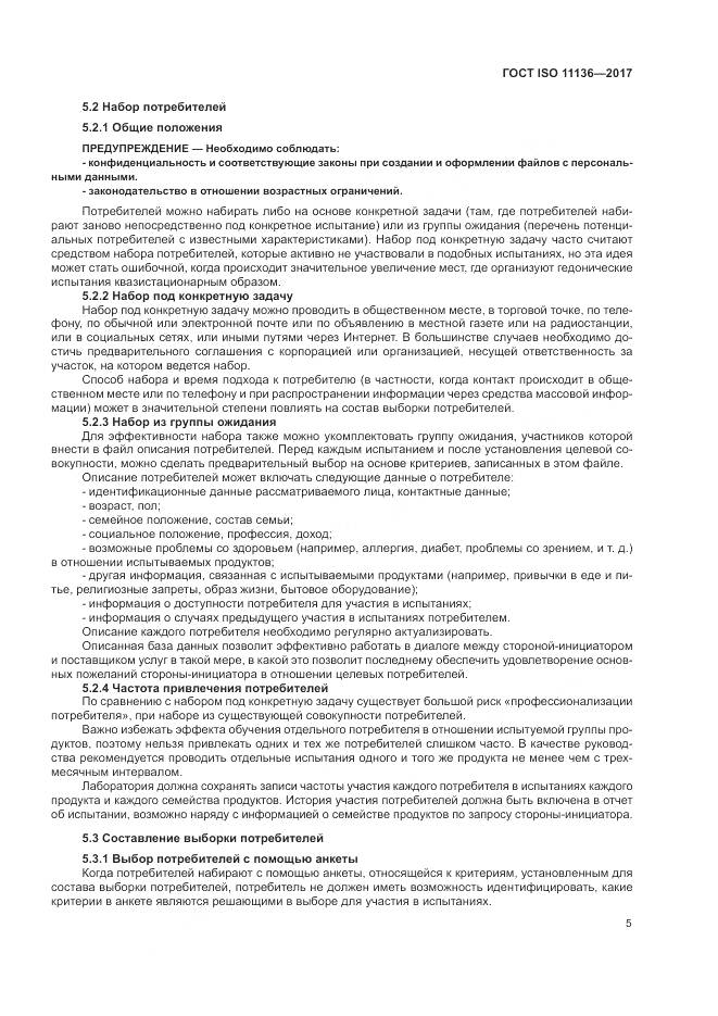 ГОСТ ISO 11136-2017, страница 11