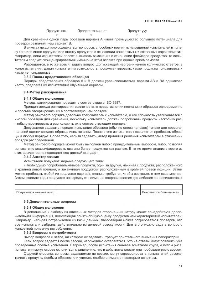 ГОСТ ISO 11136-2017, страница 17