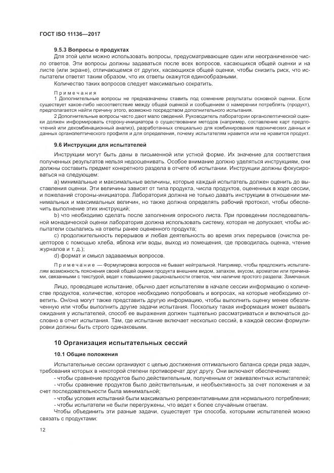 ГОСТ ISO 11136-2017, страница 18