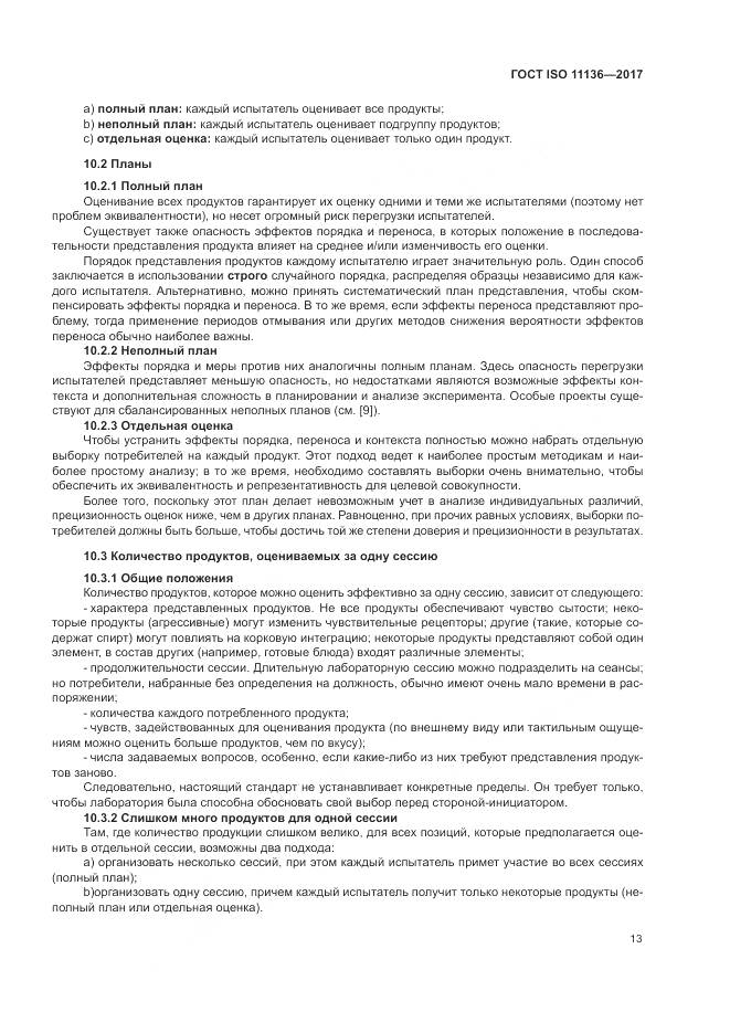 ГОСТ ISO 11136-2017, страница 19