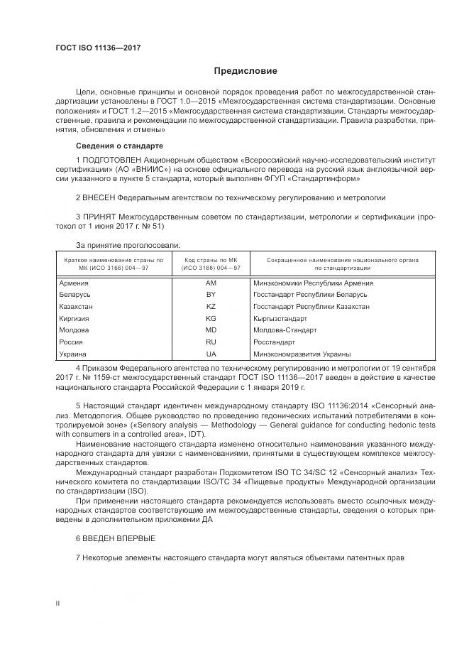 ГОСТ ISO 11136-2017, страница 2