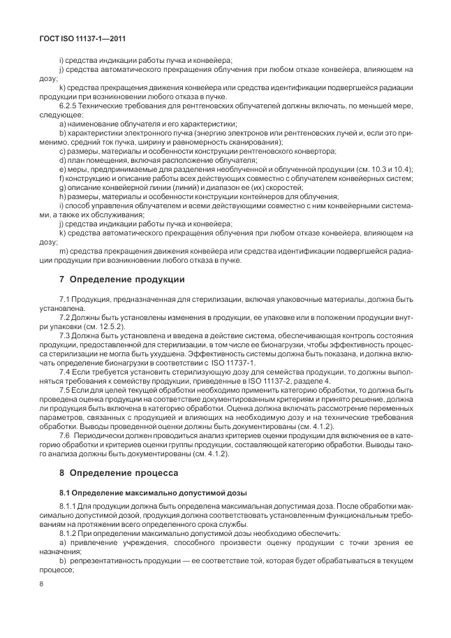 ГОСТ ISO 11137-1-2011, страница 14