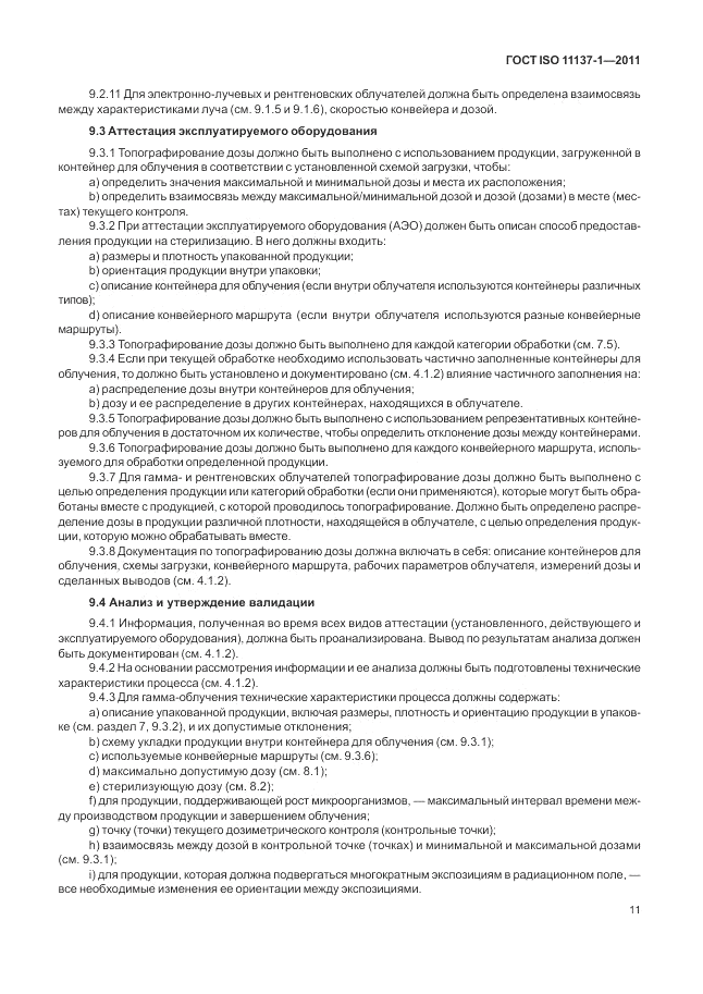 ГОСТ ISO 11137-1-2011, страница 17