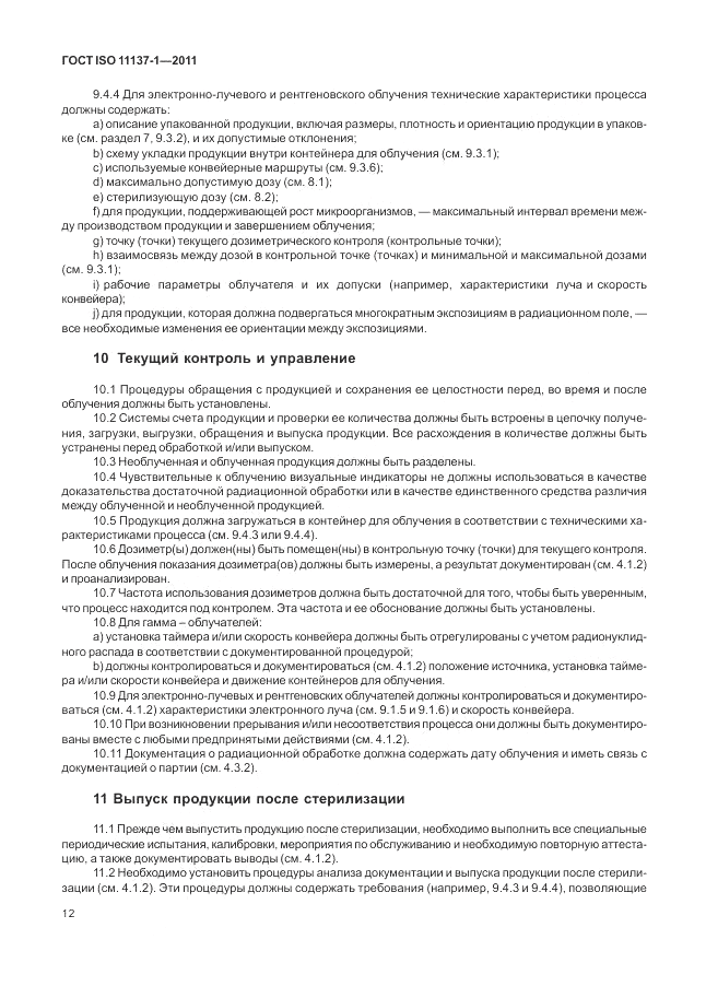 ГОСТ ISO 11137-1-2011, страница 18