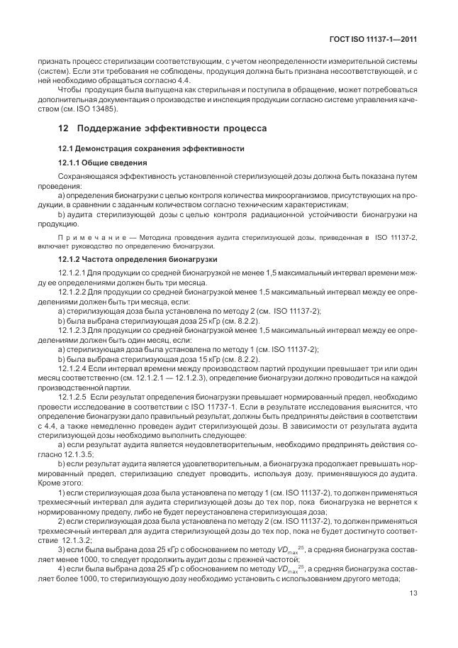 ГОСТ ISO 11137-1-2011, страница 19