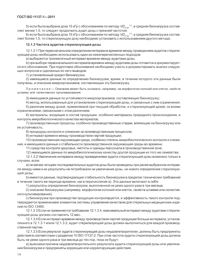 ГОСТ ISO 11137-1-2011, страница 20
