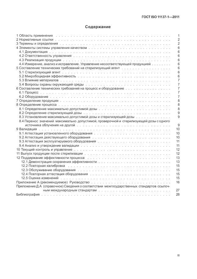 ГОСТ ISO 11137-1-2011, страница 3