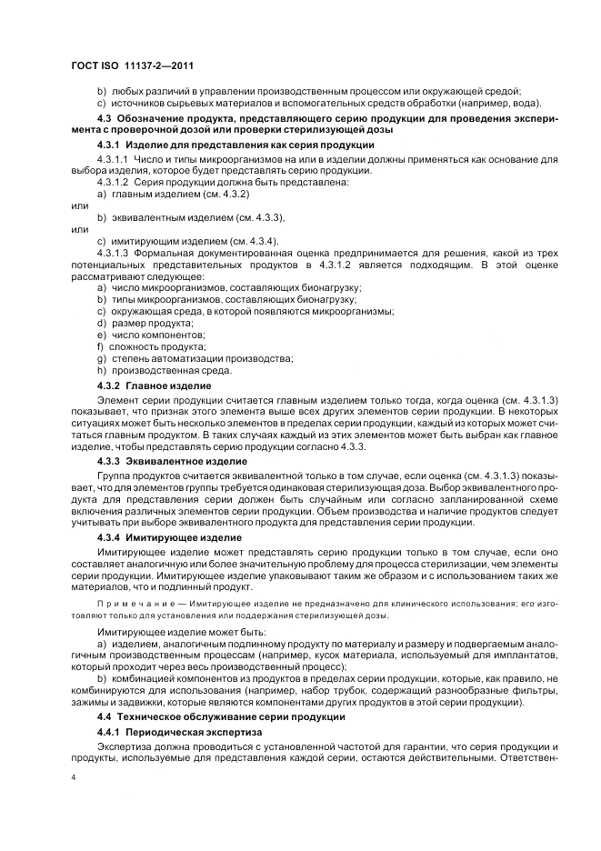 ГОСТ ISO 11137-2-2011, страница 10