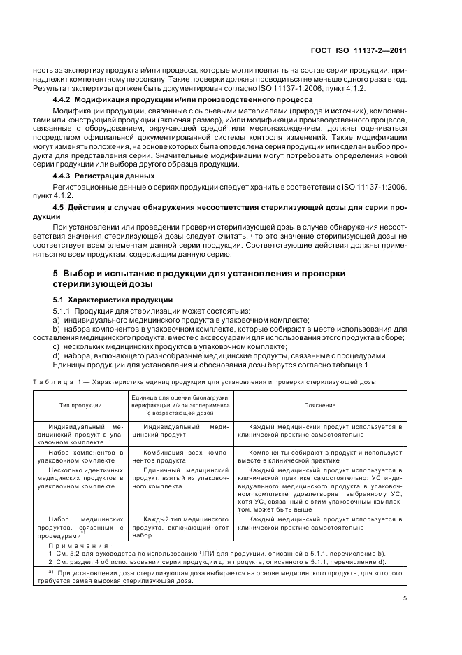 ГОСТ ISO 11137-2-2011, страница 11